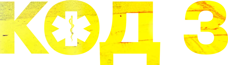 Код 3 logo